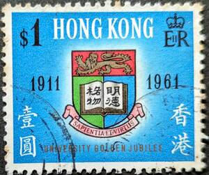 【外国切手】 香港 1961年09月11日 発行 香港大学創立50周年 消印付き
