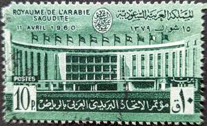 【外国切手】 サウジアラビア 1960年04月12日 発行 アラブ郵便連合会議、リヤド 消印付き