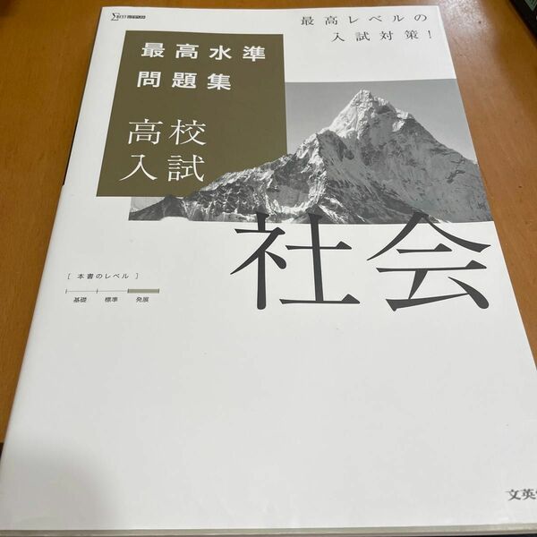 最高水準問題集高校入試社会