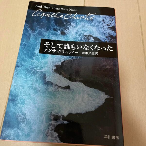 そして誰もいなくなった （ハヤカワ文庫　クリスティー文庫　８０） アガサ・クリスティー／著　青木久惠／訳