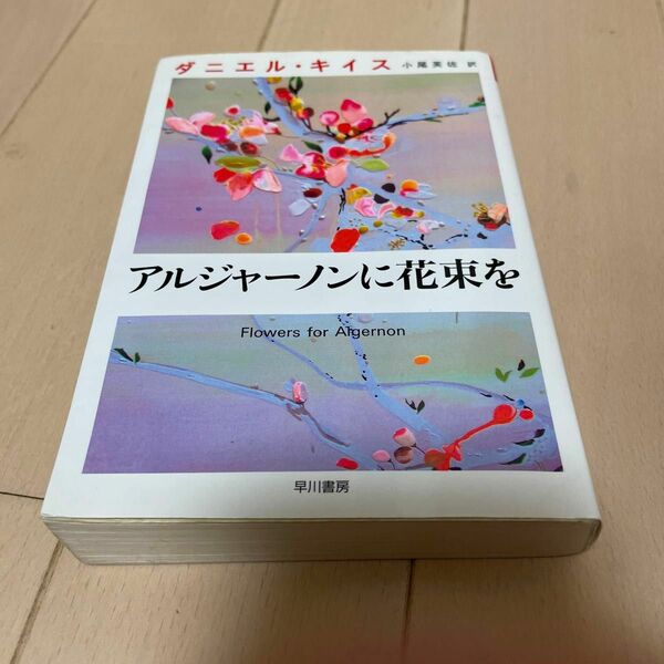 アルジャーノンに花束を （ダニエル・キイス文庫　１） ダニエル・キイス／著　小尾芙佐／訳