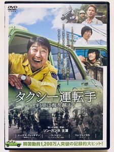 『タクシー運転手 約束は海を越えて』中古DVD 監督：チャン・フン（137分）吹替あり cast：ソン・ガンホ/トーマス・クレッチマン