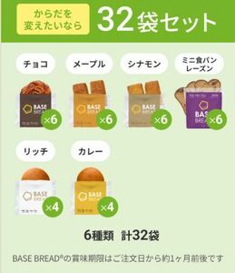 【格安】BASE BREAD ベースフード ベースブレッド　32個セット