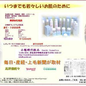 毎日/産経/上毛新聞が取材 無添小魅輝プレミアム化粧水千円即決の画像3