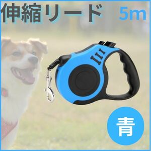 犬 猫 リード 伸縮 散歩 ペット 自動巻取り ロック 5m 青 フレキシブルリード　ロングリード　チェーン