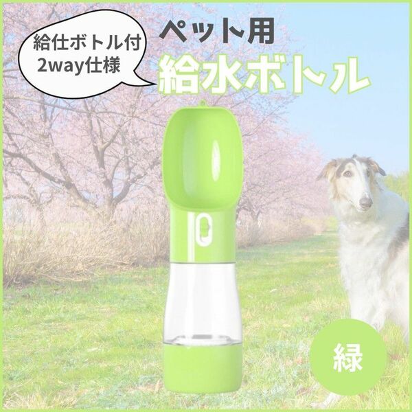 ペット ウォーターボトル 水筒 携帯 散歩 旅行 犬 猫 給水器 給水ボトル ボトル 水飲み クイックアトマイザー グリーン　緑