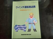 建設業労働災害防止協会 ウインチ運転者必携 安全衛生教育テキスト 教本_画像1