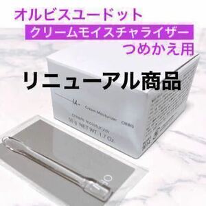 詰替【オルビスユードット クリームモイスチャライザー】オルビス 保湿クリーム 詰替 専用スパチュラ付き リニューアル商品 つめかえ