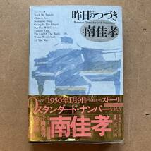 ■稀少カセット未開封!カセットブックシリーズ [SEED]■南佳孝 Yoshitaka Minami / 昨日のつづき 冬樹社 YGKS-69■小説、ポストカード付_画像1