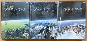 ■まとめて!■NHKスペシャル プラネットアース DVD BOX 1~2 合計3点セット! 自然ドキュメンタリー■全てシュリンク、ブックレット付