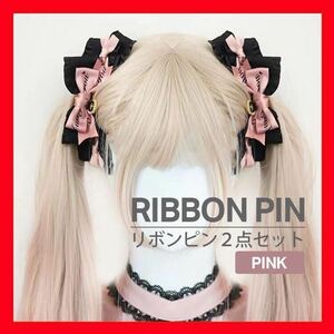 リボン ヘアピン 2点 量産型 ツインテール ハート コスプレ 病みかわ 地雷　ピンク