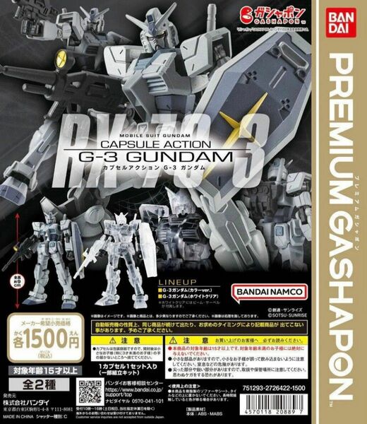 機動戦士ガンダム CAPSULE ACTION カプセルアクション G-3 ガンダム カラー ホワイトクリア 2種フルコンプリート