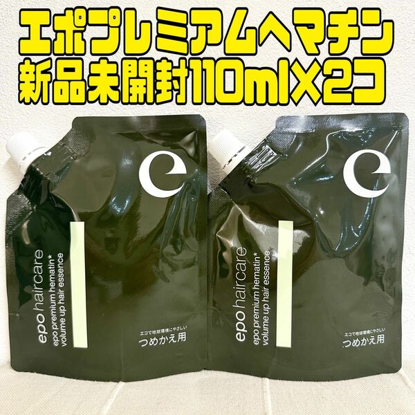 エポプレミアムヘマチン トリートメントエッセンス 集中トリートメント 110ml 新品 超濃縮業務用 つめかえ用2コ