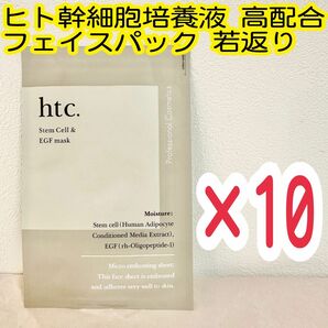 HITO. ヒト幹細胞マスクHTC ヒトSCEマスク 33ml 1枚入り個包装 10枚セット