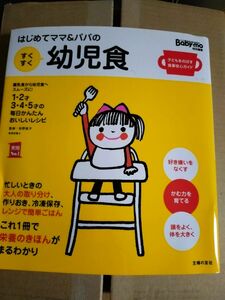 はじめてママ＆パパのすくすく幼児食　１才～５才の成長を支える食事はこの１冊で安心！　離乳食から幼児食へスムーズに！