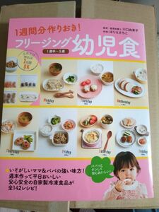 フリージング幼児食　１週間分作りおき！　１歳半～５歳 （１週間分作りおき！） 川口由美子／監修　ほりえさちこ／料理