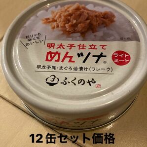 ふくのや　めんツナ　ライトミート70g 12缶