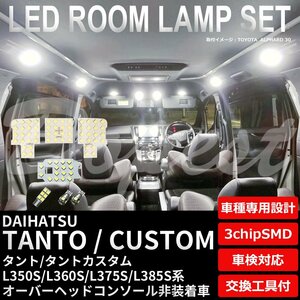 Dopest ダイハツ タント/カスタム LED ルームランプ セット L350S/360S/375S/385S系 TANTO CUSTOM ライト 球 3chipSMD 室内灯 ホワイト/白