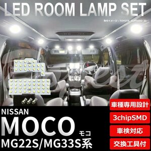 Dopest 日産 モコ LED ルームランプ セット MG22S/33S系 車内灯 室内灯 フルセット MOCO ライト 球 3chipSMD 室内灯 ホワイト/白