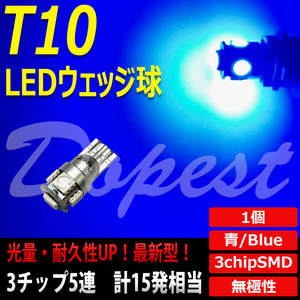 T10 バルブ LED 青 ブルー 5連 ルームランプ 3チップSMD