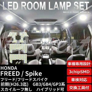 Dopest ホンダ フリード/スパイク LED ルームランプ セット GB3/4/GP3系 前期 ルーフ無 FREED SPIKE HYBRID ライト 球 サンルーフ 白