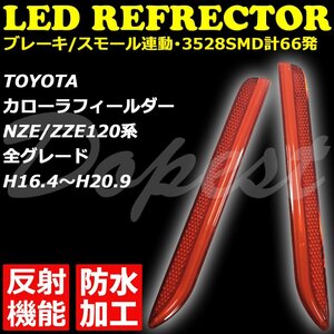 Dopest LED リフレクター カローラフィールダー NZE/ZZE120系 反射機能付 COROLLA FIELDER 反射板 防水