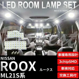 Dopest 日産 ルークス LED ルームランプ セット ML21S系 車内灯 室内灯 フルセット ROOX ライト 球 3chipSMD 室内灯 ホワイト/白