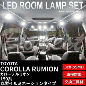 Dopest トヨタ 150系 カローラ ルミオン LED ルームランプ セット 丸型天井タイプ COROLLA RUMION ライト 球 3chipSMD 室内灯 ホワイト/白