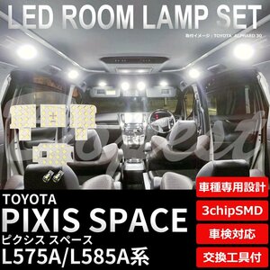 Dopest トヨタ ピクシス スペース L575A L585A LED ルームランプ セット 車内灯 PIXIS SPACE ライト 球 3chipSMD 室内灯 ホワイト/白