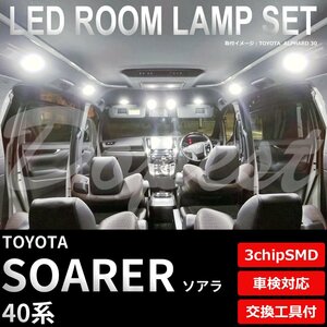 Dopest トヨタ ソアラ LED ルームランプ セット 40系 車内灯 室内灯 SOARER ライト 球 3chipSMD 室内灯 ホワイト/白