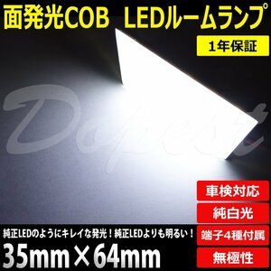 Dopest LED 面発光 ルームランプ 35mm×64mm 汎用 24連 車内灯 12V 汎用 ライト 球 新型