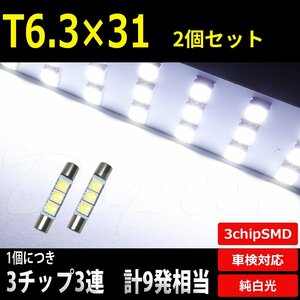 Dopest T6.3×31mm LED バルブ SMD3連3チップ バニティ バイザー 2個 汎用 ライト 球 バニティー サンシェイド