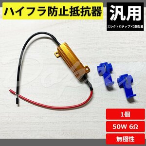 Dopest ウインカー ハイフラ防止 抵抗器 汎用 50W 6Ω 1個 国産車 輸入車 外車 デコーダー キャンセラー