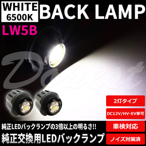 純正LEDバックランプ交換 LW5B 2灯タイプ セット 純正同形状