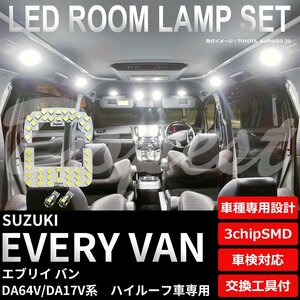 Dopest スズキ エブリイ バン LED ルームランプ セット DA64V/DA17V系 車内灯 EVERY VAN エブリー エブリィ ライト 球 白