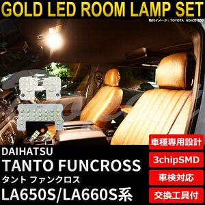 Dopest ダイハツ タント ファンクロス LEDルームランプセット LA650S/LA660S系 電球色 TANTO FUNCROSS ライト 球 室内灯