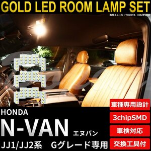 Dopest ホンダ N-VAN LEDルームランプセット JJ1/2系 Gグレード専用 電球色 エヌバン ヴァン ライト 球 室内灯