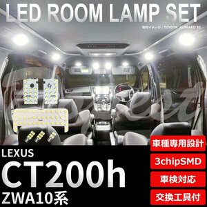 Dopest レクサス CT200h LED ルームランプ セット ZWA10系 ラゲッジT10 LEXUS ライト 球 3chipSMD 室内灯 ホワイト/白