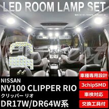 Dopest 日産 NV100 クリッパー リオ LED ルームランプ セット DR17V/DR64W系 車内灯 CLIPPER RIO ライト 球 3chipSMD 室内灯 ホワイト/白_画像1