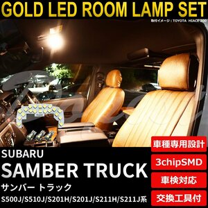 Dopest スバル サンバー トラック LEDルームランプセット S500J/510J/201H/201J/211H/211J系 電球色 SAMBER TRUCK ライト 球 室内灯