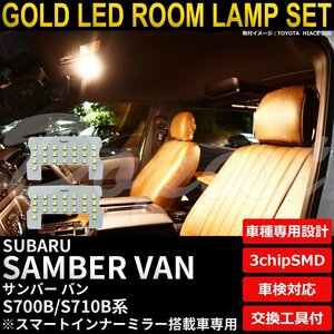 Dopest スバル サンバー バン LEDルームランプセット S700B/S710B系 インナーミラー搭載車 電球色 SAMBAR VAN ライト 球 室内灯