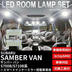 Dopest スバル サンバー バン LED ルームランプ セット S700B/S710B系 インナーミラー搭載車 SAMBAR VAN ライト 球 室内灯 ホワイト/白