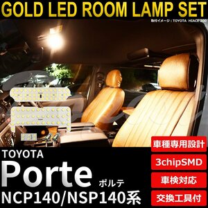 Dopest トヨタ ポルテ LEDルームランプセット NCP/NSP140系 電球色 PORTE ライト 球 室内灯