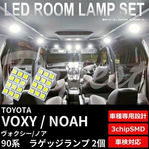 Dopest トヨタ ヴォクシー ノア 90系 LED ラゲッジ ランプ 2個 専用設計 VOXY NOAH トランク 荷室 3chipSMD 室内灯 ホワイト/白