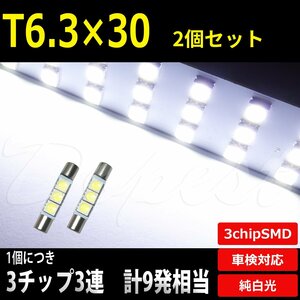 Dopest T6.3×30mm LED バルブ SMD3連3チップ バニティ バイザー 2個 汎用 ライト 球 バニティー ミラー サンシェイド