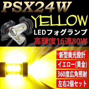 Dopest LED フォグ ランプ イエロー PSX24W 80W 黄金色 最新型 バルブ 汎用 ライト バルブ