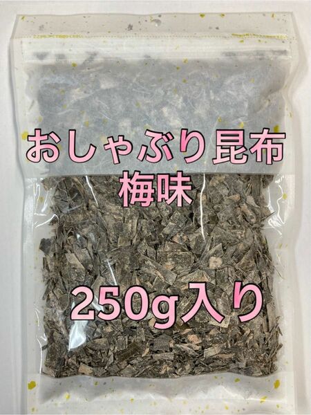 おしゃぶり昆布 梅　(250g ) 北海道産昆布/紀州梅　おやつ昆布　梅味