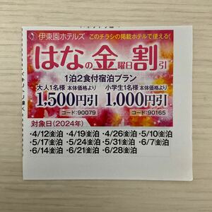 【金曜日宿泊限定】伊東園ホテルズ★クーポン★はなの金曜日割引大人1500円引き★2024年6月28日泊まで　その3