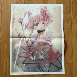  Mahou Shoujo Madoka Magica * newspaper advertisement 