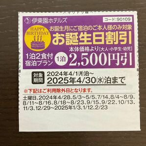 クーポン★伊東園ホテルズ★ お誕生日割引2500円引き★2025年4月30日泊まで その3の画像1